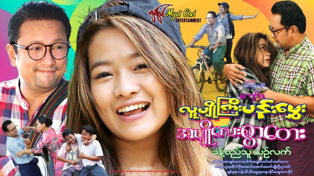လူပျိုကြီးပန်းမွေး အပျိုလေးစွာတေး Lu Pyo Gyi Pan Mhway Ah Pyo Lay Swar Tay ခန့်စည်သူ၊ ယဥ်လက်