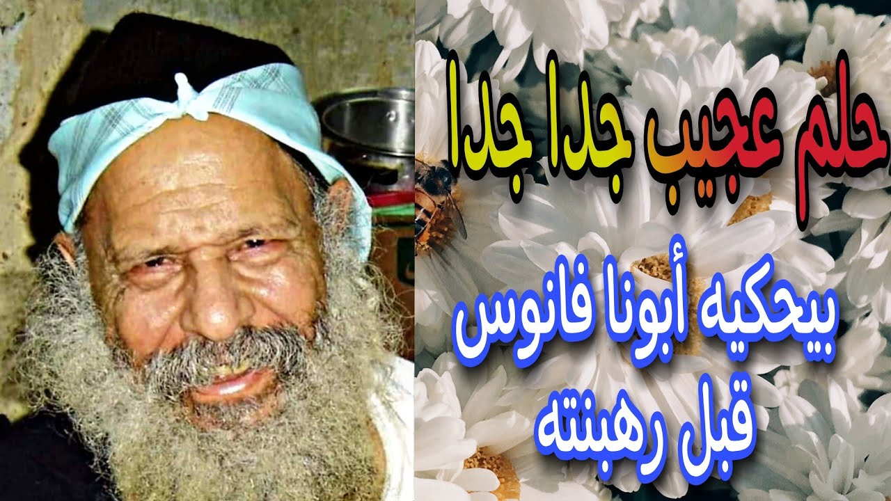 أعجب حلم بيحكيه أبونا فانوس قبل رهبنته