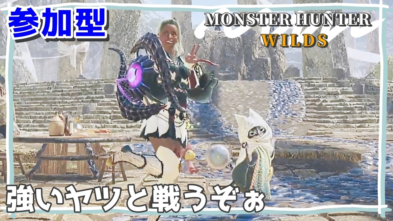 【参加OK】歴戦王アルシュとか★10あたりをぼちぼち【MHワイルズ】