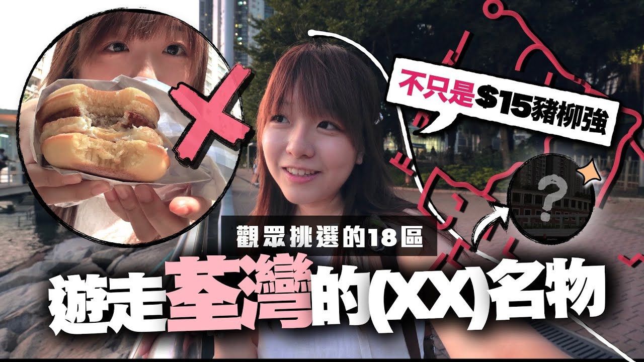 這次闖入甚麼「荃灣名物」？📍不只是吃$15豬柳強pancake，而是去觀眾選的.....?｜行路L小麻子的路上觀察・一起認識荃灣的天橋吧！