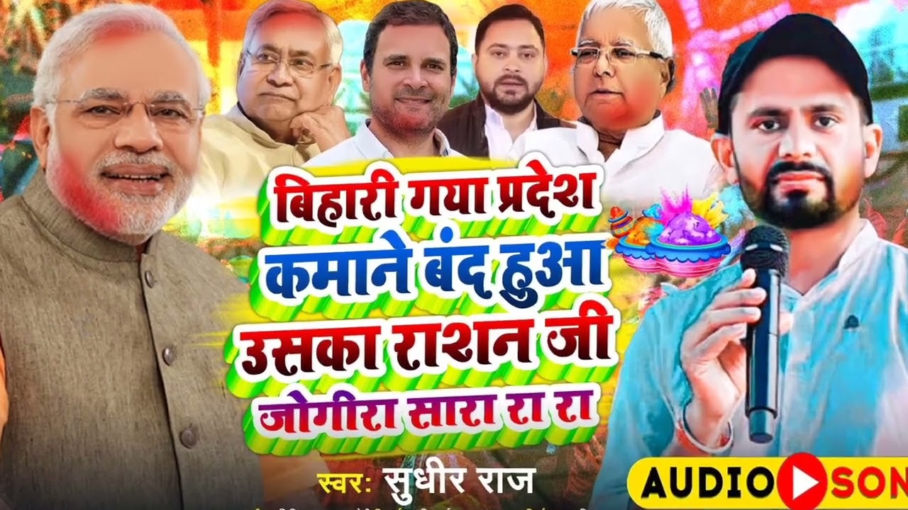 #बिहारी गया प्रदेश कमाने बंद हुआ #राशन जी #jogira_sa_ra_ra_ra #holi #jogira 2025 #jogira_sa_ra_ra