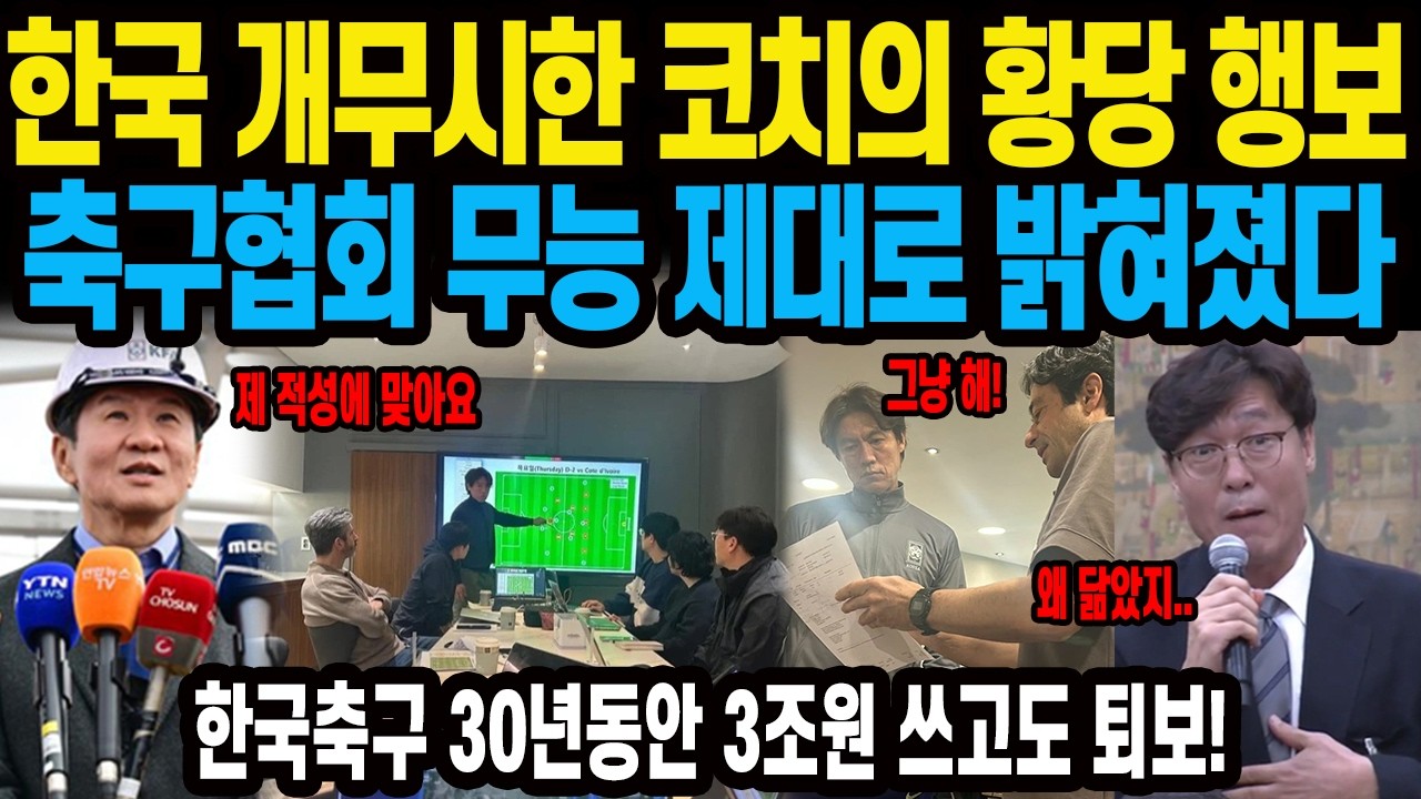 한국 개무시한 코치의 황당 행보 축구협회 무능 제대로 밝혀졌다 한국축구 30년 동안 3조원 쓰고도 퇴보! 손흥민의 축구를 망쳤다