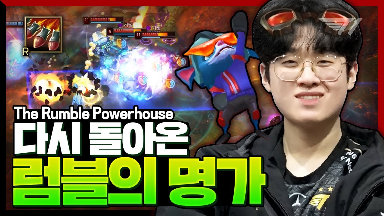 월즈에서 한 번 더 보여주나? 제우스의 럼블 [T1 Stream Highlight]