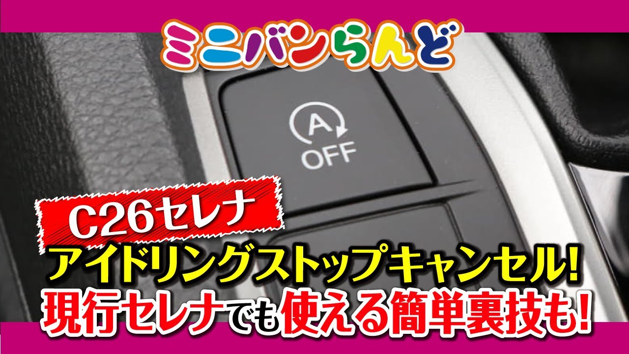 セレナのアイドリングストップキャンセラー取付と簡単裏技！
