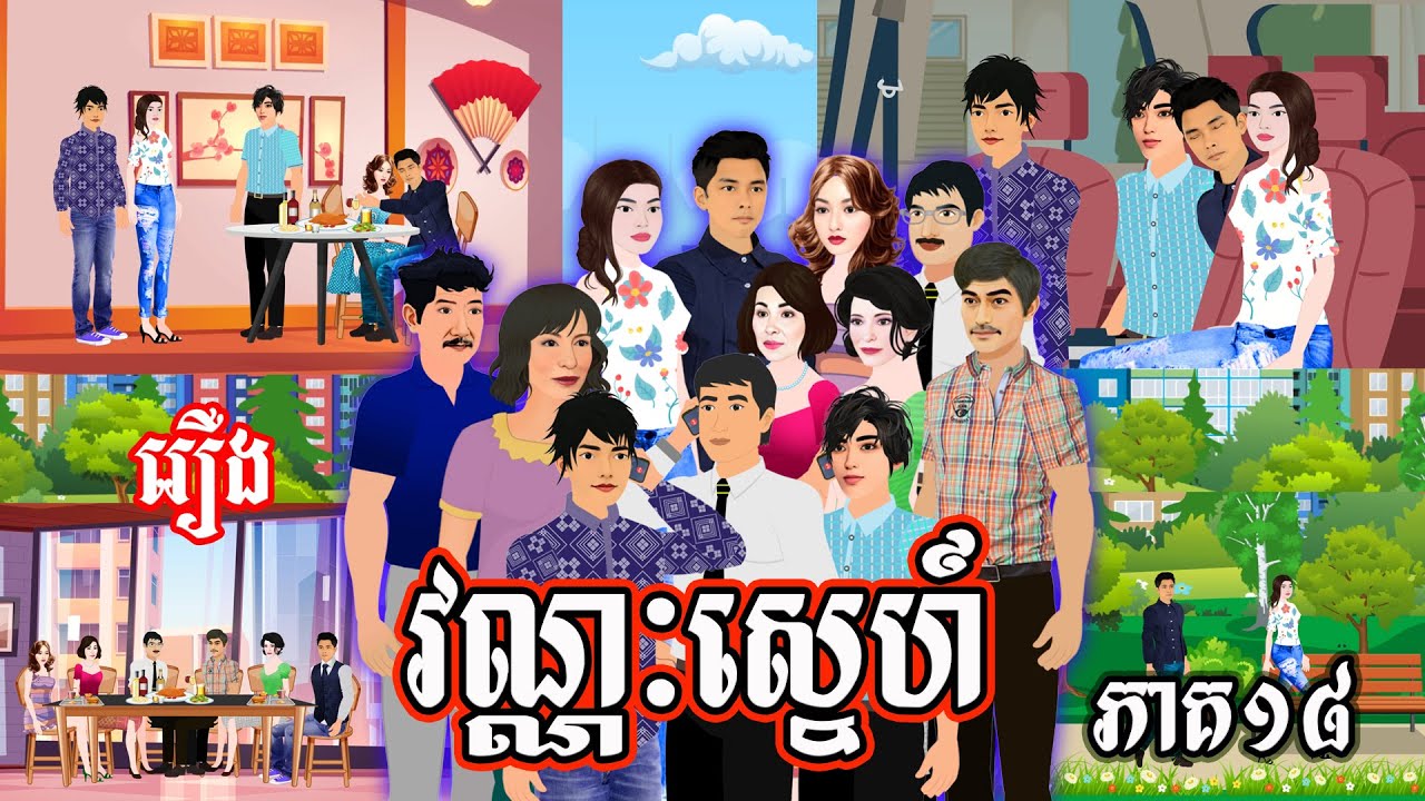 រឿង​ វណ្ណៈស្នេហ៍ ភាគ១៨ Ti Animation