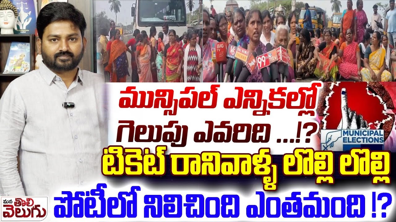 Municipal Updates : మున్సిపల్ ఎన్నికల్లో గెలుపు ఎవరిది ...!? టికెట్ రానివాళ్ళ లొల్లి లొల్లి !!