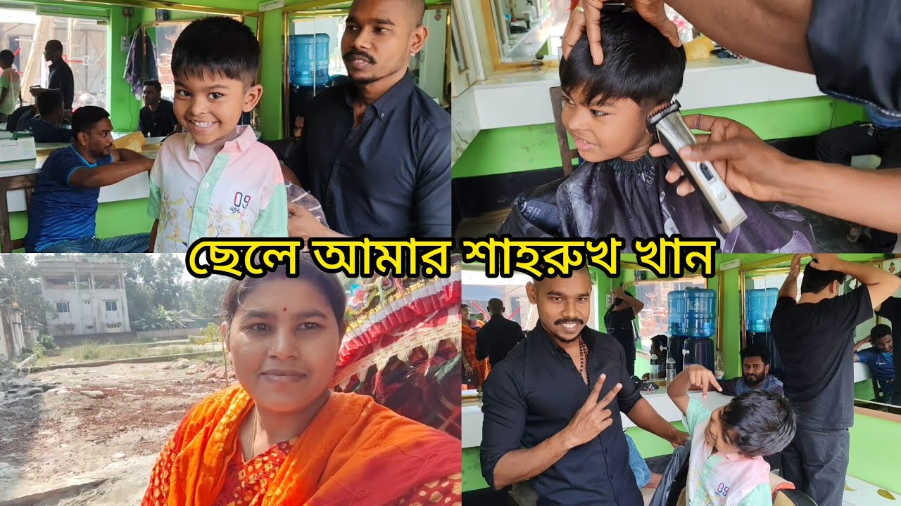 😊 চুল কেটে প্রমিথিউস শাহরুখ খান হয়ে গেল ❤️😜#vlog #family #villagelife 