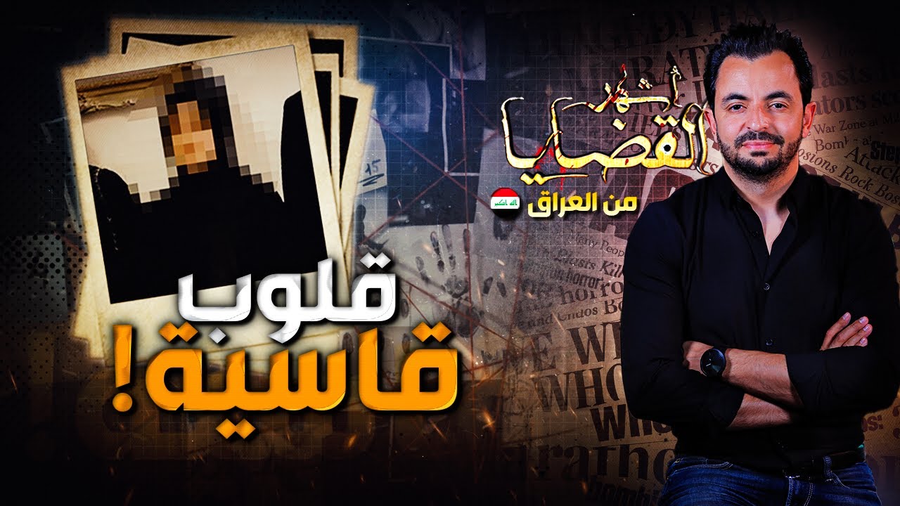 ! المحقق - أشهر القضايا العربية - قلوب قاسية