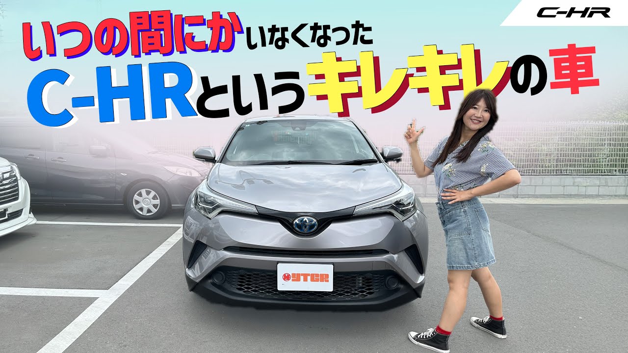 中古車でしか買えない！キレッキレの C-HR/トヨタ C-HR