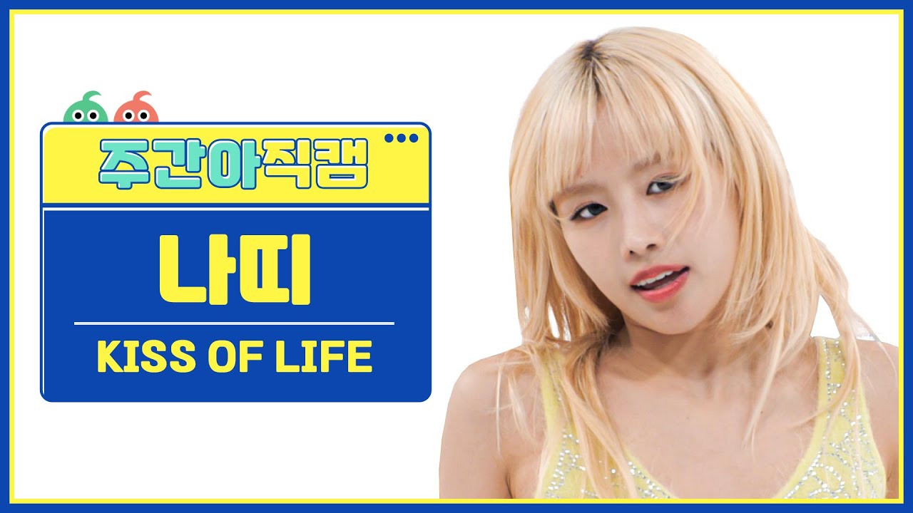 [주간아 직캠 4K] KISS OF LIFE NATTY - Midas Touch (키스오브라이프 나띠 - 미다스 터치) l EP.657