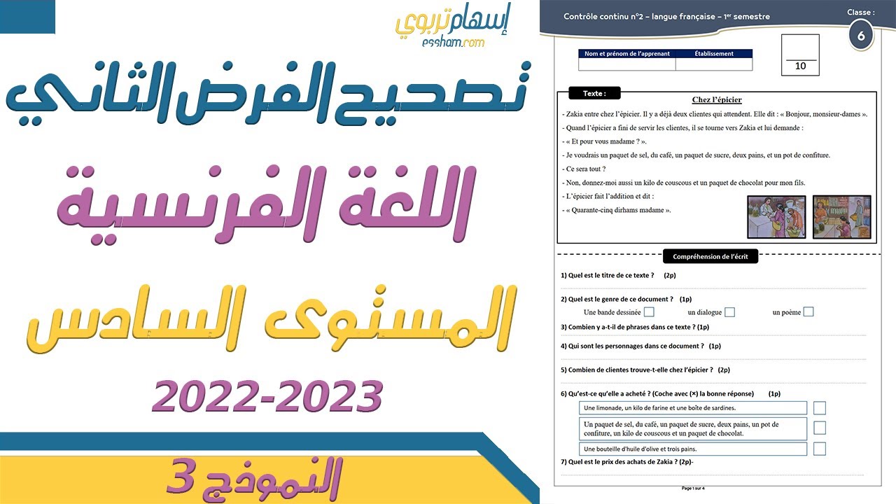 تصحيح فرض الفرنسية المستوى السادس الدورة الاولى الفرض الثاني  المرحلة الثانية 2022 2023  النموذج 3