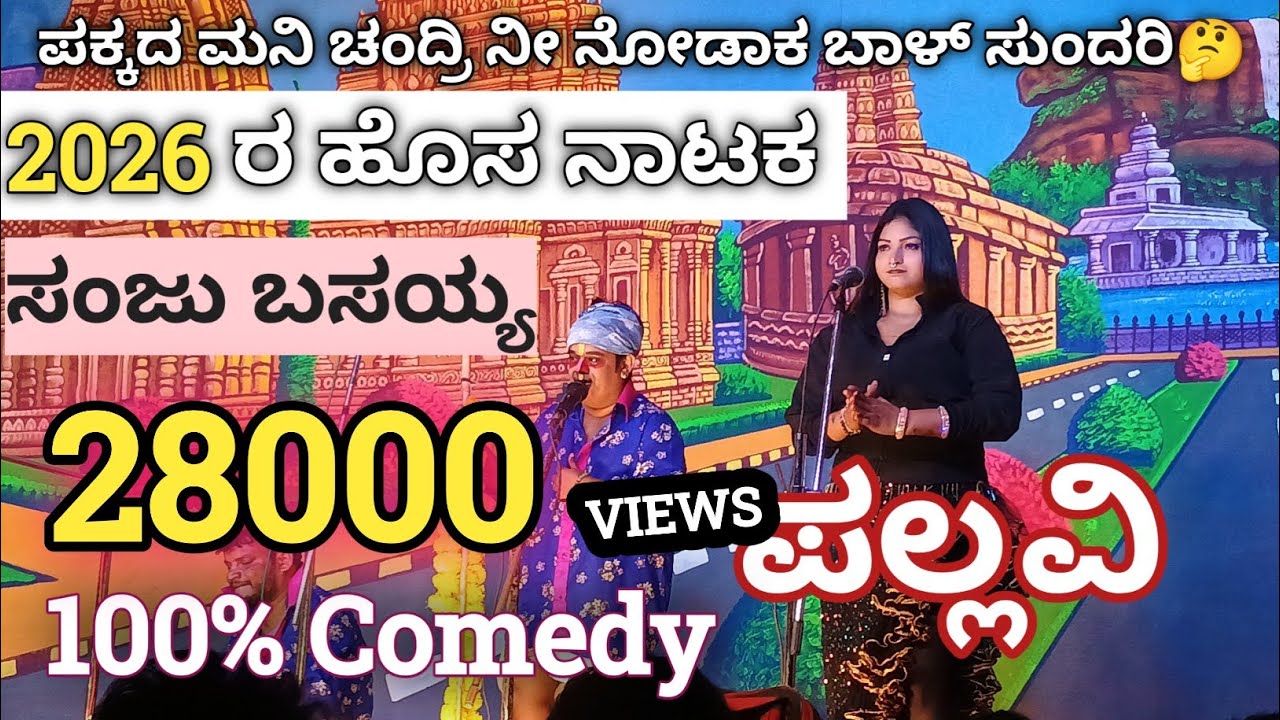ಪಕ್ಕದ ಮನೆ ಚಂದ್ರಿ 🤔ನೀ ನೋದಾಕ್ ಬಾಲ್ ಸುಂದ್ರಿ 😍🥹2026  ಹೊಸ ಕನ್ನಡ ನಾಟಕ 