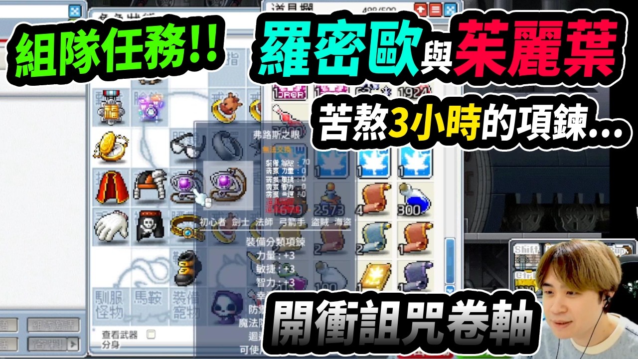 【Artale楓之谷】羅密歐與茱麗葉組隊任務！煎熬３小時...項鍊到手了！但也不見了？｜Leo里歐｜Artale｜楓之谷｜MapleStory｜메이플스토리 #世界樹計畫