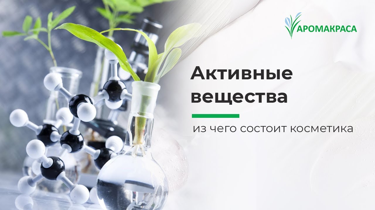 Активные вещества в косметике. Зачем они в косметике, на что влияют, за что отвечают