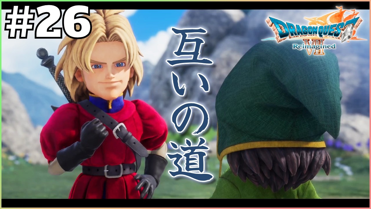 やりとげるべきこと【ドラゴンクエストVII Reimagined】＃26