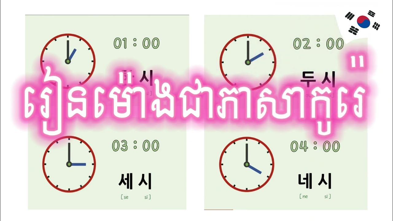 រៀនពាក្យភាសាកូរ៉េអំពីម៉ោង/KHKR LEARNING