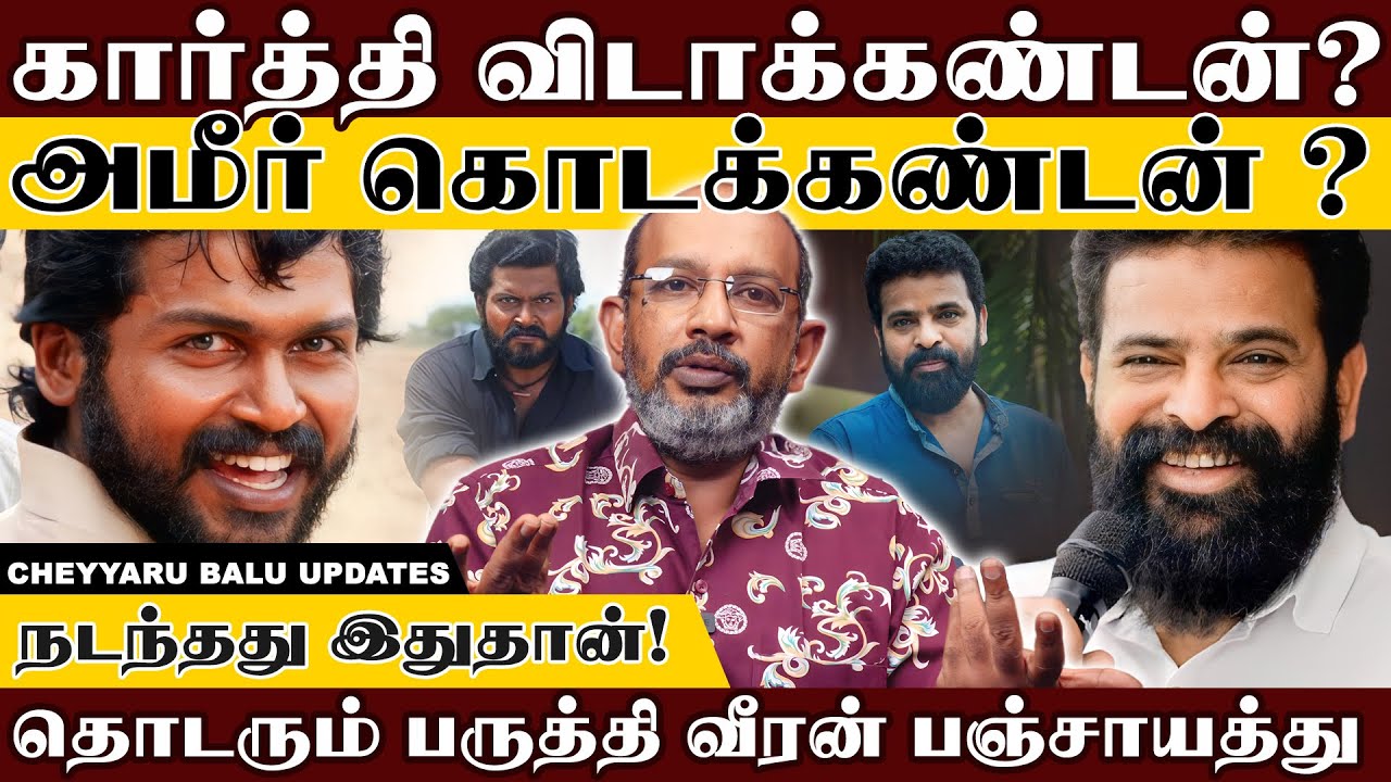 நடிகர் கார்த்தி - அமீர் மோதல் முழு விவரம் இதுதாங்க...? | Cheyyaru Balu
