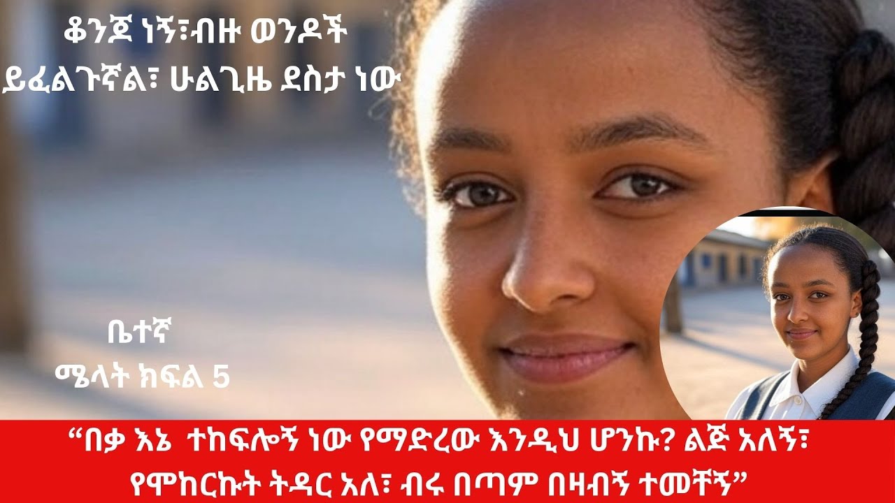 ቤተኛ ሜላት ክፍል 5 አንች ያሳለፍኩትን አታቂም ብላ ሜላት ለቅሷዋን ቀጠለች፣ ለምን ለቅሶዋ በዛ?