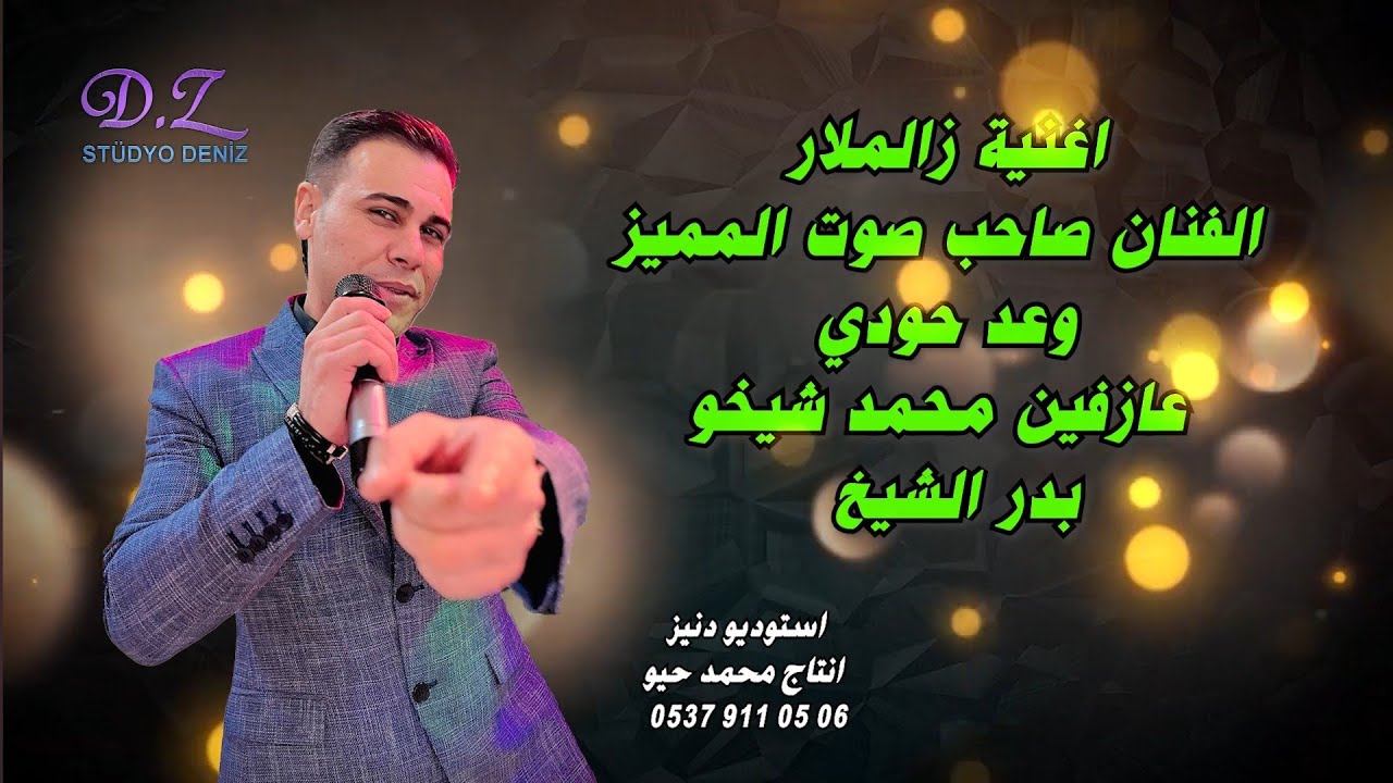 #اغنية زالملار الفنان صاحب صوت المميز #وعد_حودي عازفين محمد شيخو و بدر الشيخ #استوديو_دنيز