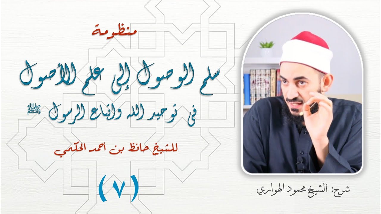 منظومة سلم الوصول الدرس 7 | شرح الشيخ محمود الهواري