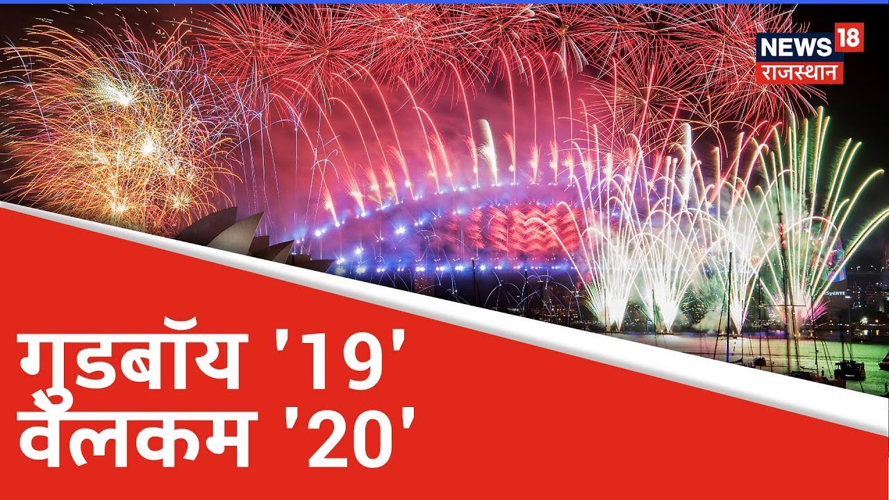 New zealand और Australia में आया '2020', देखिए तस्वीरें
