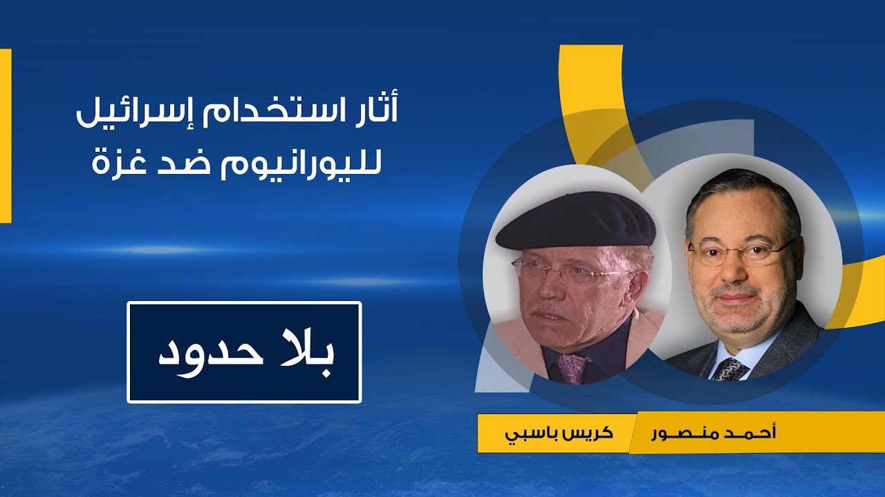 بلا حدود| كريس باسبي يتحدث عن مخاطر وأثار استخدام إسرائيل لليورانيوم المخصب على قطاع غزة