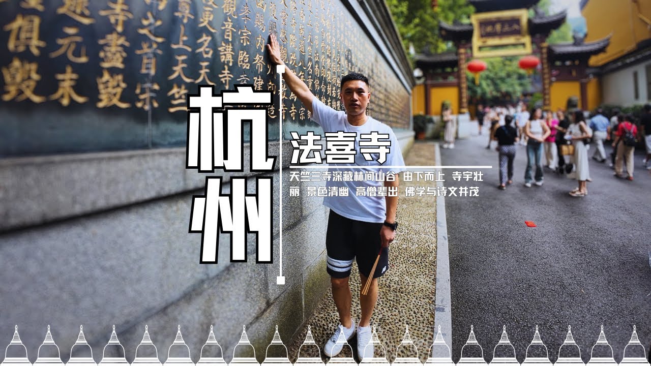 杭州法喜寺 年轻人爱打卡的寺庙