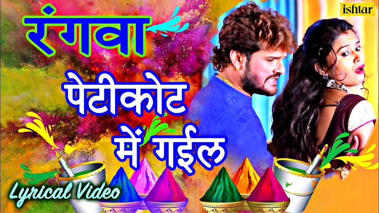 Khesari Lal Yadav & Dimpal का जबरदस्त होली Dance - Lyrical Video | Rangwa Petikot Mein | holi song 