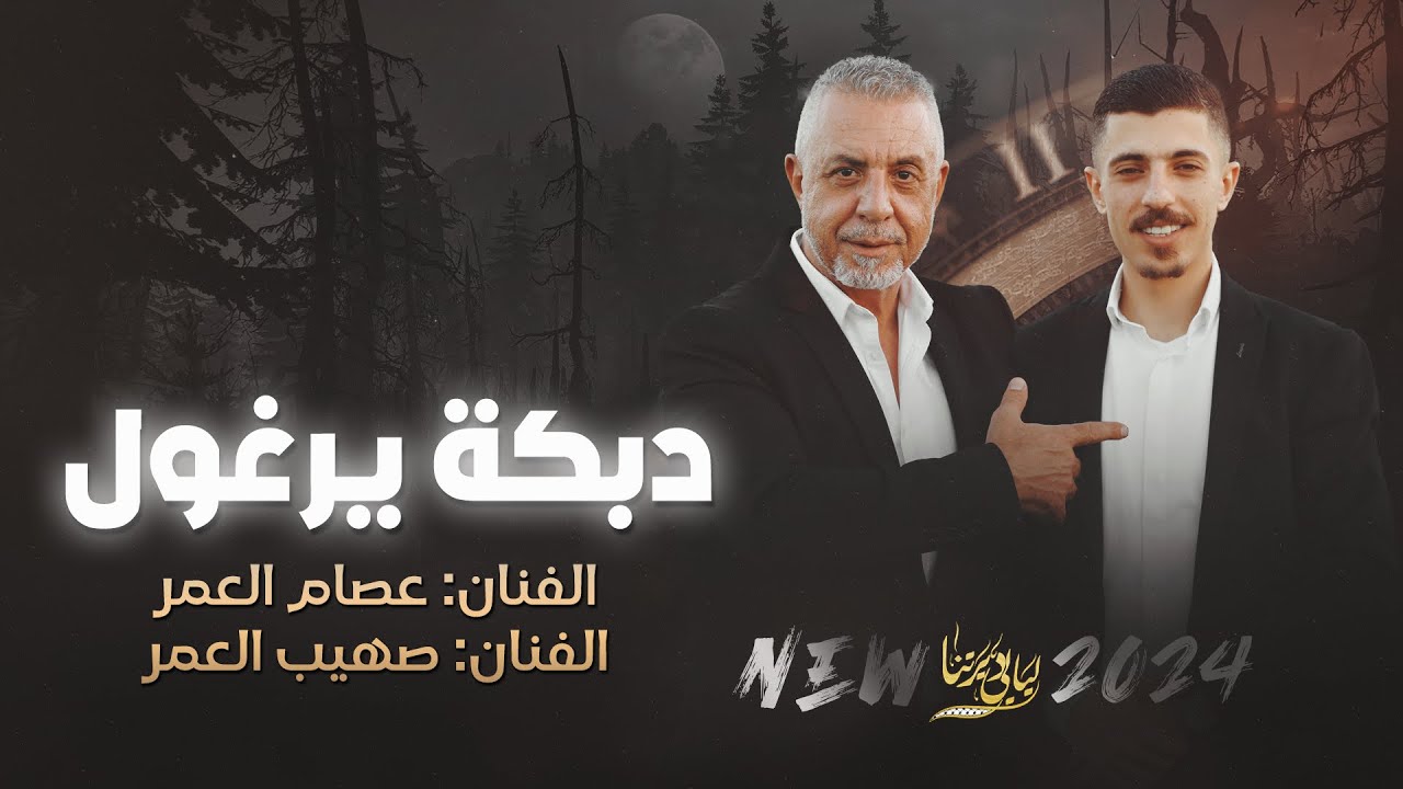 دبكة يرغول # ميل ع الديرة ميل ع الديرة - هلا بيكم عز الحبايب || عصام العمر و صهيب العمر 2024