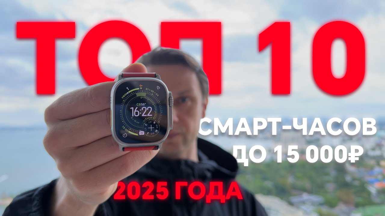 Топ 10 Лучших Умных Часов 2025 года от 39 $ до 169 $🔥   Мой Выбор До 15000 рублей