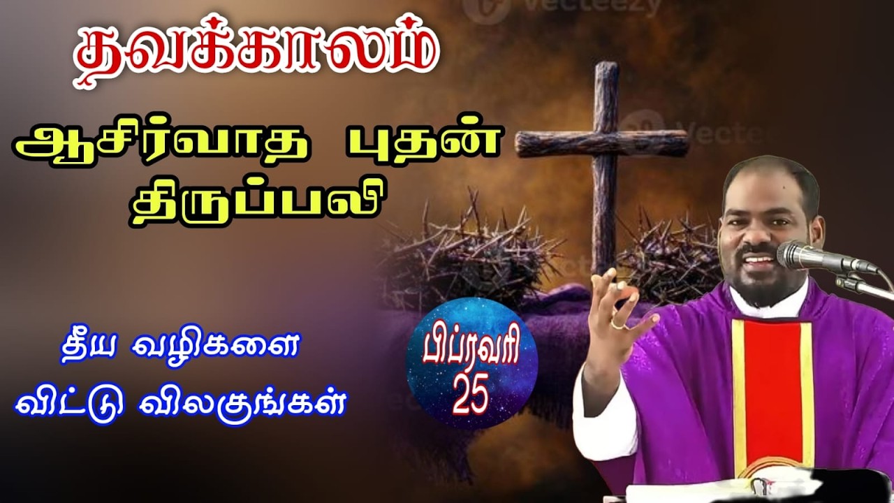 25.02.2026|தவக்காலம்: புதன் திருப்பலி| Wednesday Holy Mass|Tamil mass today|Arul Thedal | Fr Manuvel