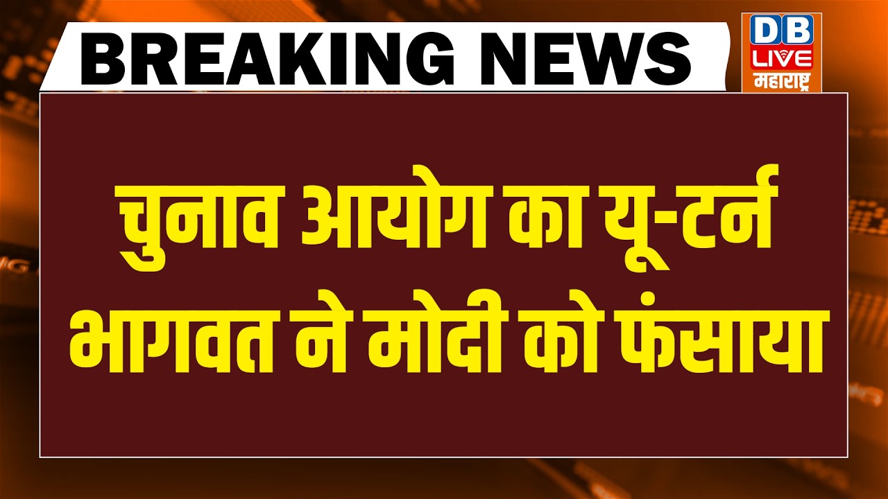 #DBLiveBreaking : Election Commission का यू-टर्न, Bhagwat ने मोदी को फंसाया | Rahul Gandhi
