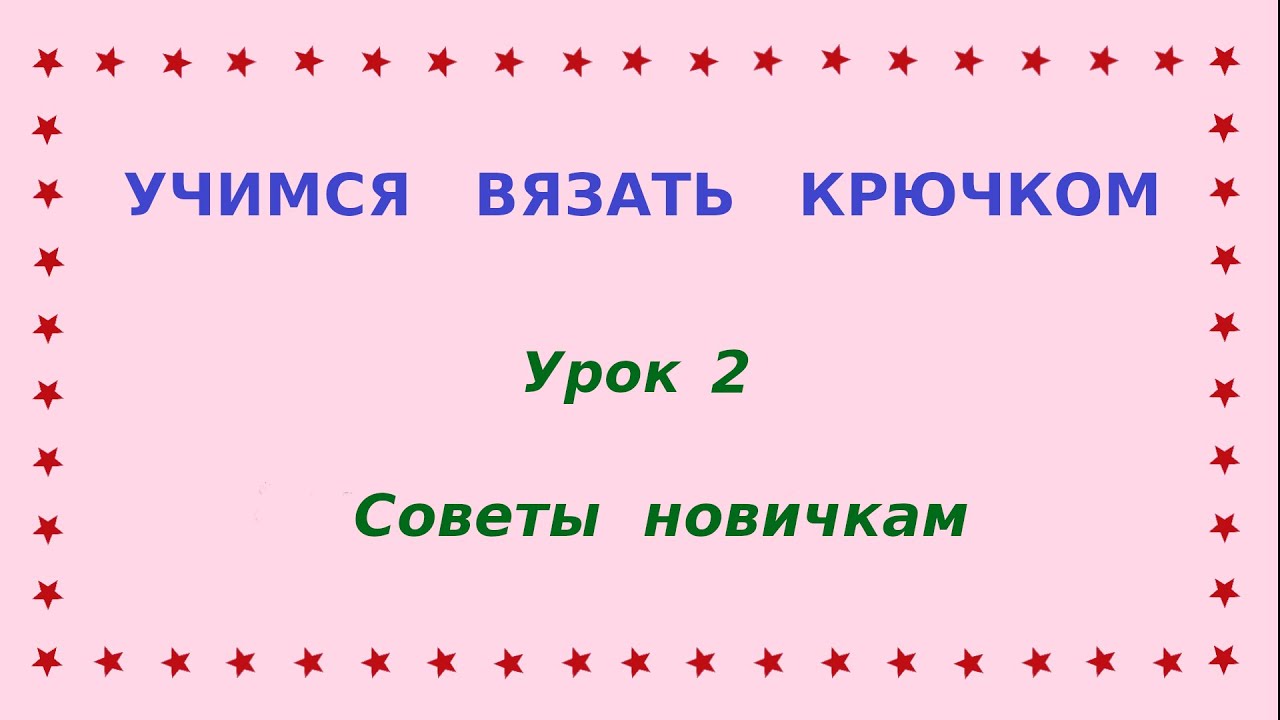 2- Учимся вязать крючком. Советы новичкам.