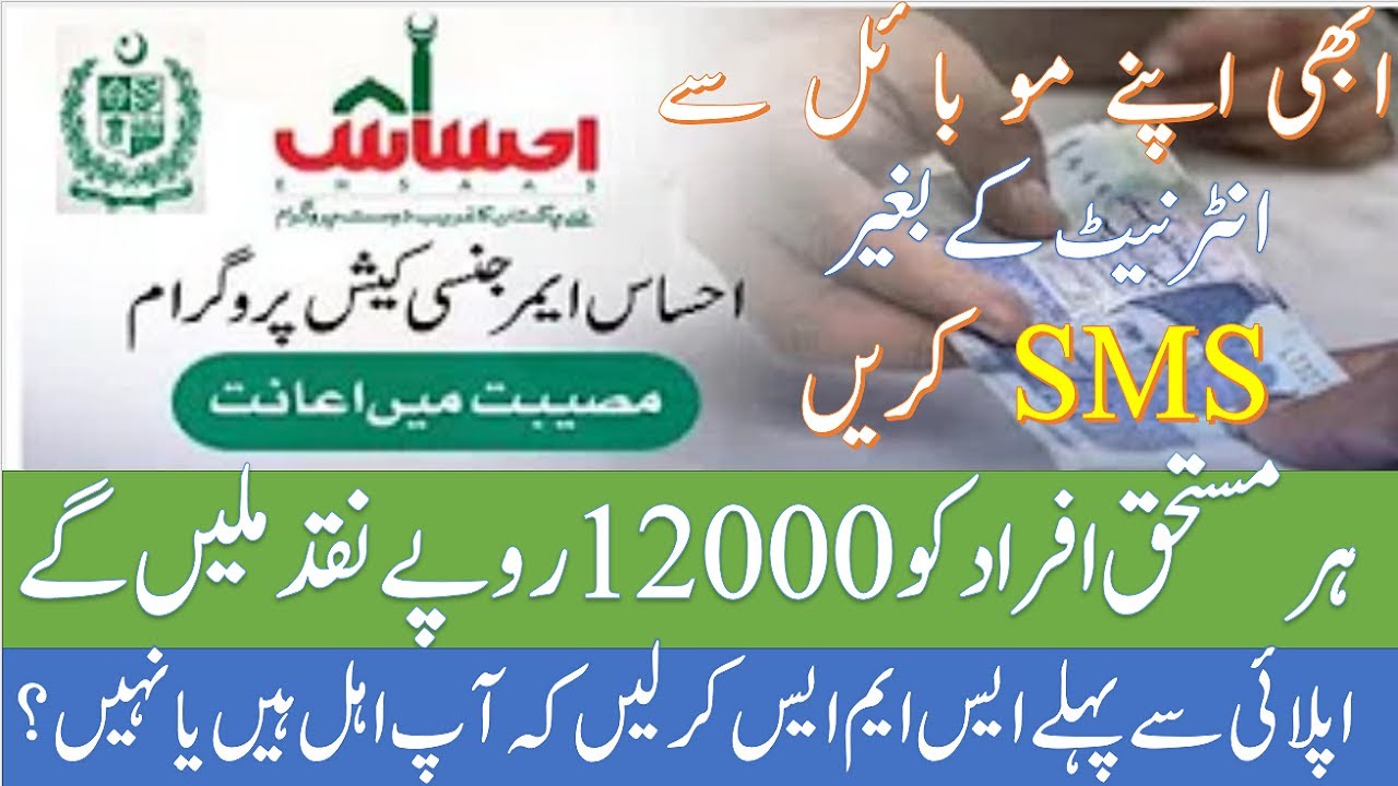 How to Apply For Ehsaas Emergency Cash Program via SMS (Without Internet) | Ehsaas Rashan Program