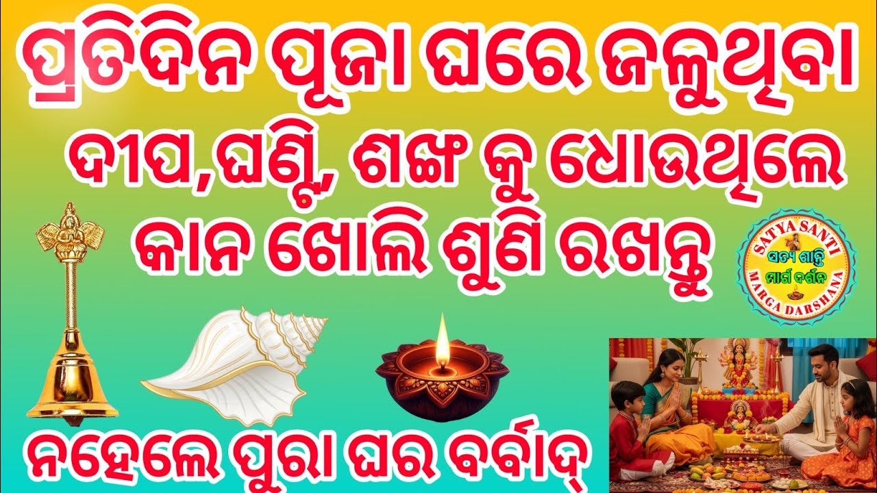 ଦୀପ,ଘଣ୍ଟି,ଶଙ୍ଖ କୁ ଧୋଉଥିଲେ ହୁଅନ୍ତୁ ସତର୍କ ଆସିପାରେ ବିପଦ ।। Sadhubani odia Odia nitibani