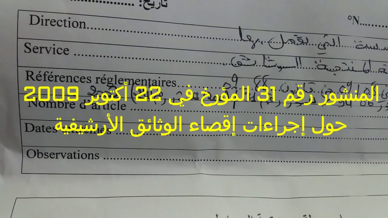bordereau d'élimination، كيفية تحرير جدول إتلاف الأرشيف