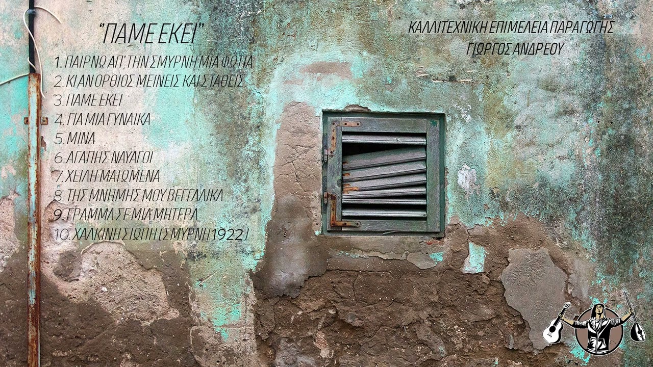 Ορέστης Κατσάνης & Ερρικέτη Κατσάνη - Κι αν όρθιος μείνεις και σταθείς