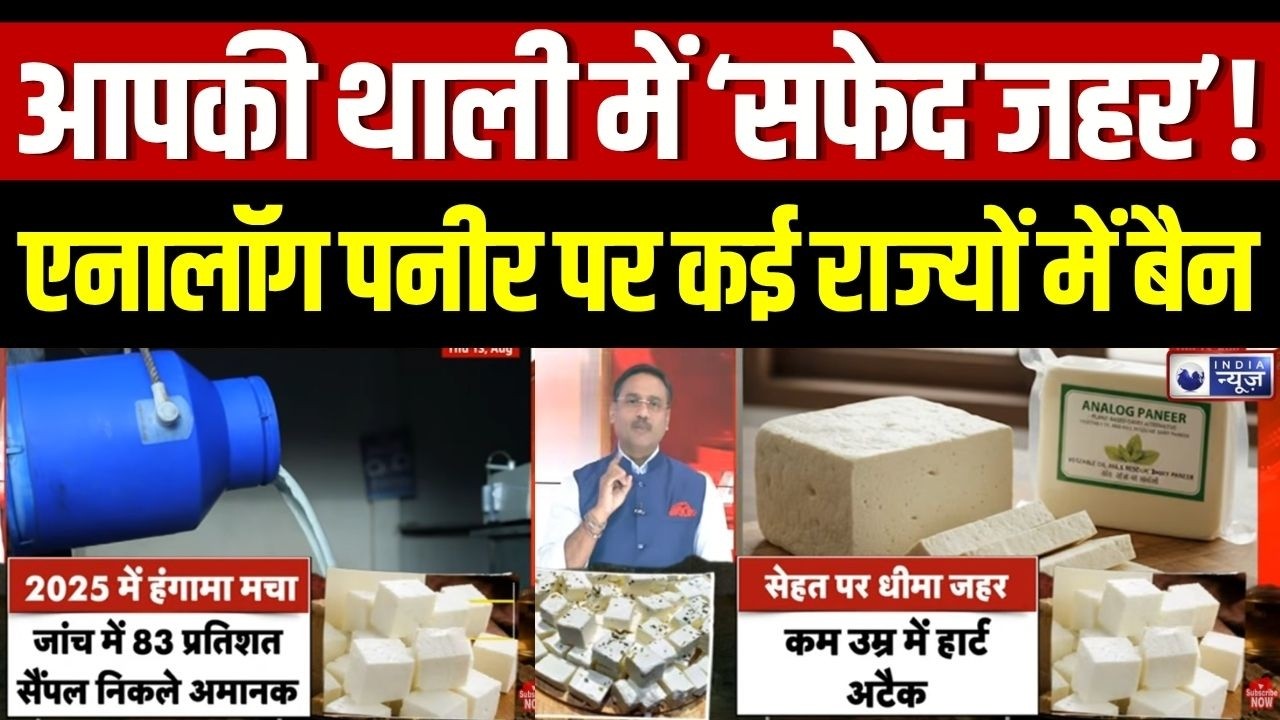 Analog Paneer Ban : पनीर के नाम पर बड़ा खेल! कहीं आप तो नहीं खा रहे नकली पनीर? | Fake Paneer