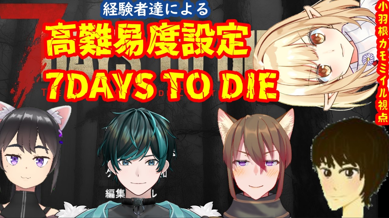 【高難易度7days to die】第１回 経験者が挑む高難易度7days to die！【小羽根カモミイル視点】