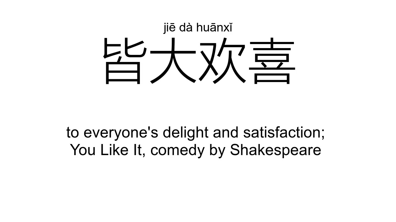 &lsquo;皆&rsquo;jiē（Definition）;【皆可、皆因、皆然、尽皆、皆无、皆大欢喜、】
