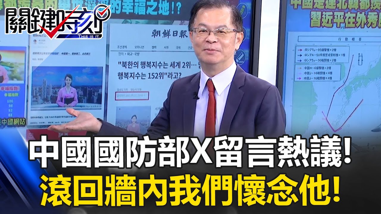 中國國防部X留言熱議！ 領導啥時開放翻牆？ 滾回牆內「我們懷念他」！？【關鍵時刻】黃世聰