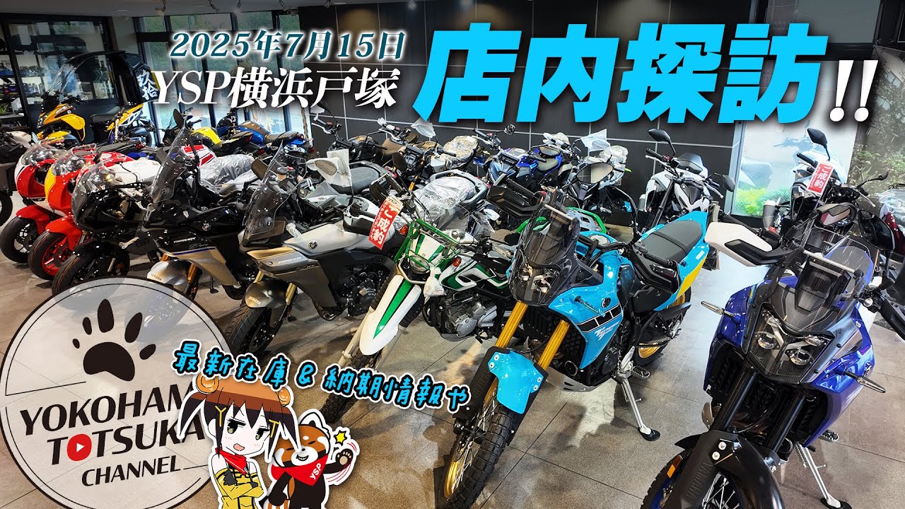【店内探訪｜2025年7月15日】最新在庫状況や納期情報！出張ツーリングの積載プランやシューティングブレークの状況など！byYSP横浜戸塚