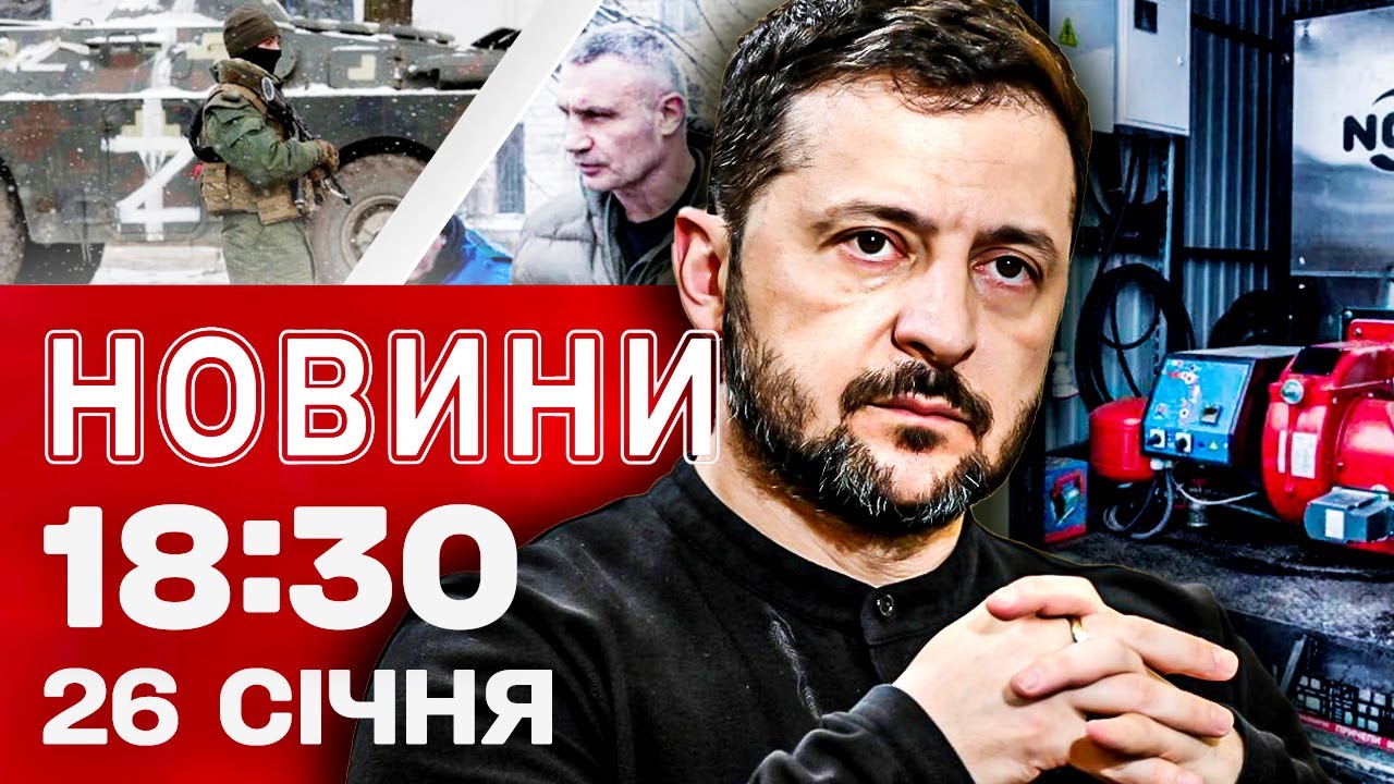 Новини 18:00 26 січня. ЗЕЛЕНСЬКИЙ наказав швидше ВІДНОВЛЮВАТИ КИЇВ! РОСІЯНИ тікають з ХЕРСОНЩИНІ