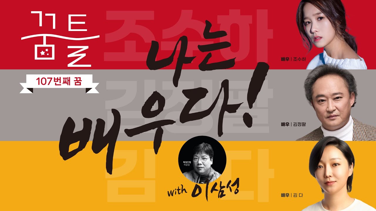 [제 107회 꿈틀] 나는 배우다! with 이삼성 (김정팔 조수하 김다)
