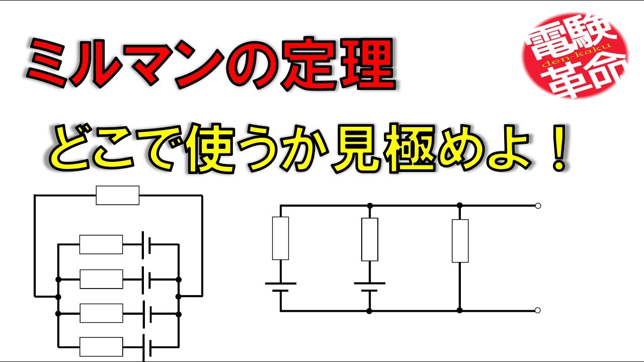 【電験革命】【理論】11.ミルマンの定理