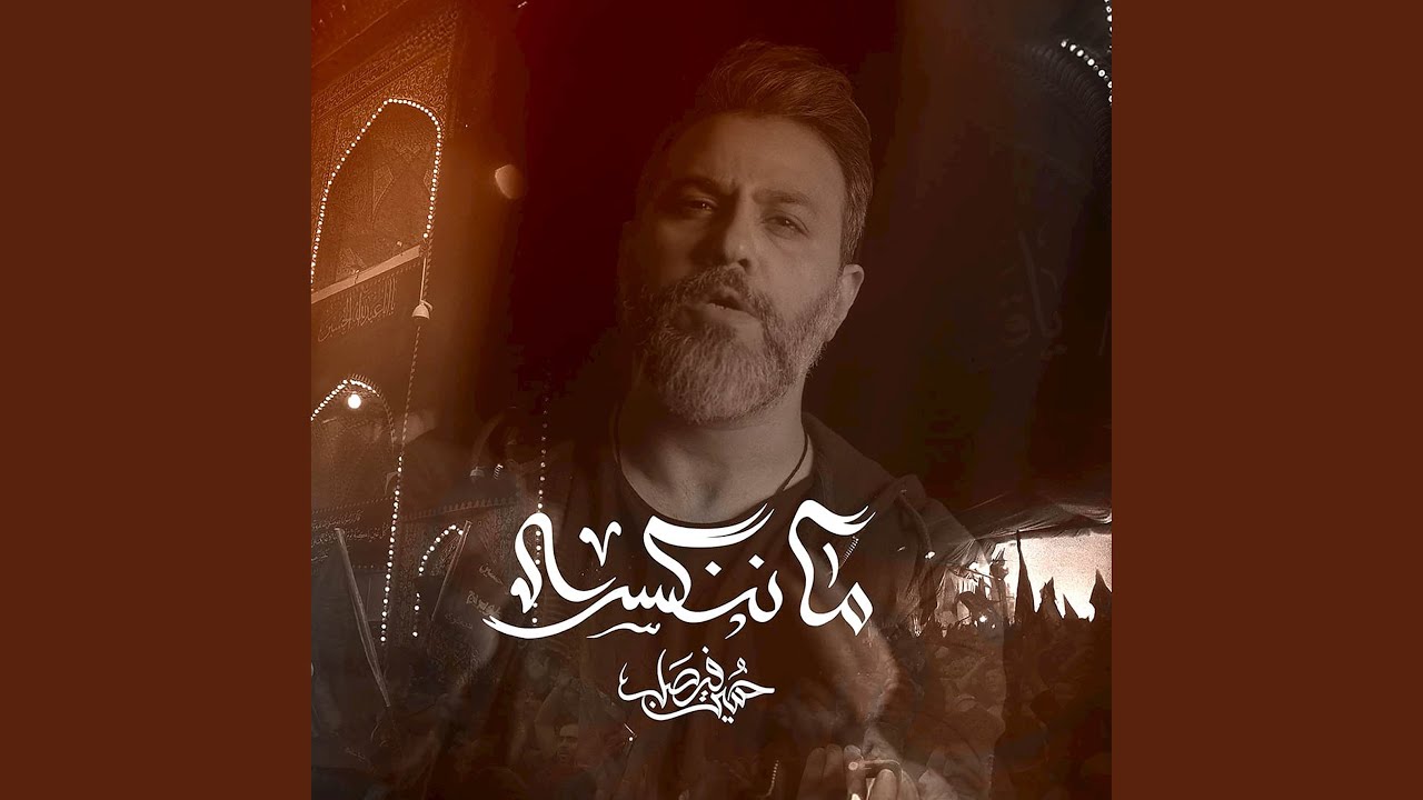 قسيس الطف (أعلى الله مقامه)