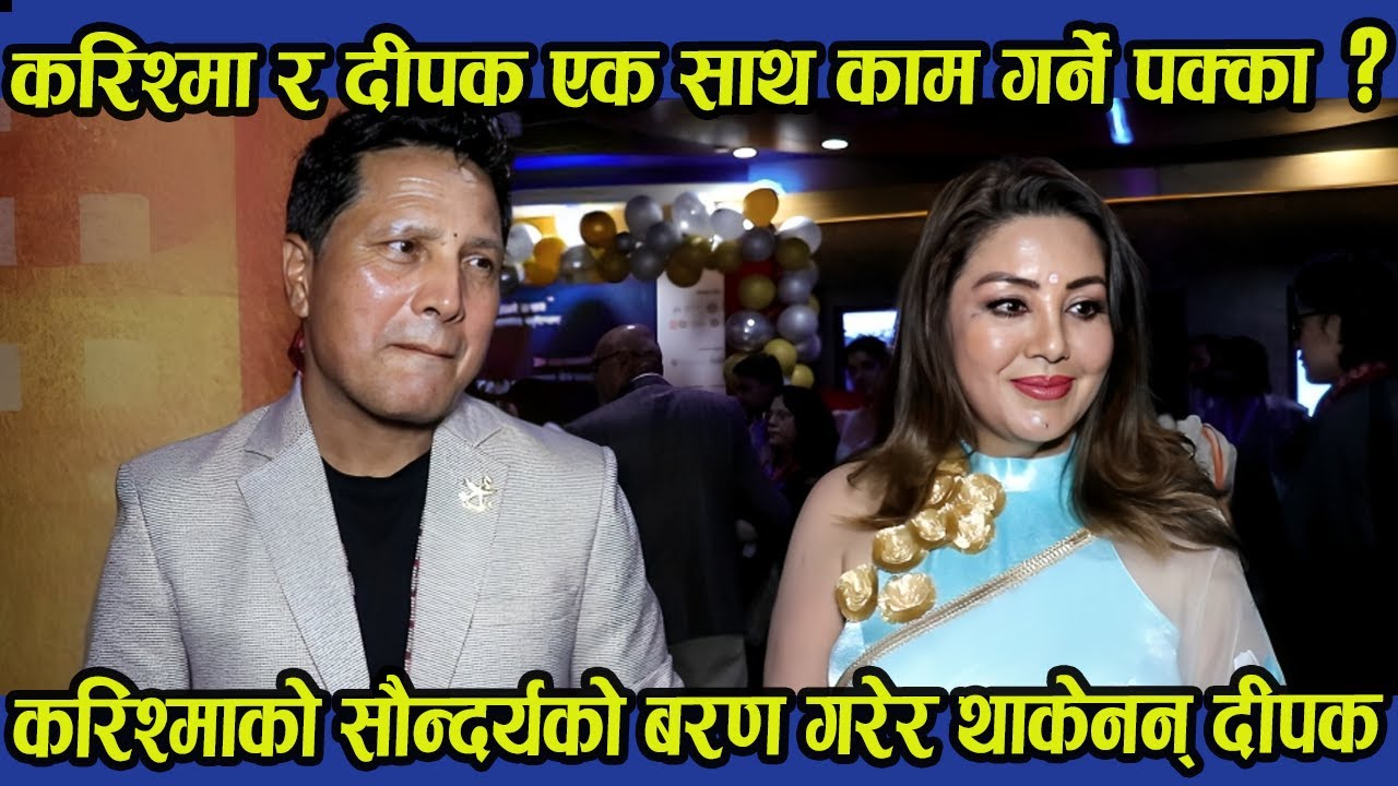 करिश्मा र दीपक एक साथ काम गर्ने पक्का ? करिश्माको सौन्दर्यको बरण गरेर थाकेनन् दीपक । Karishma Deepak