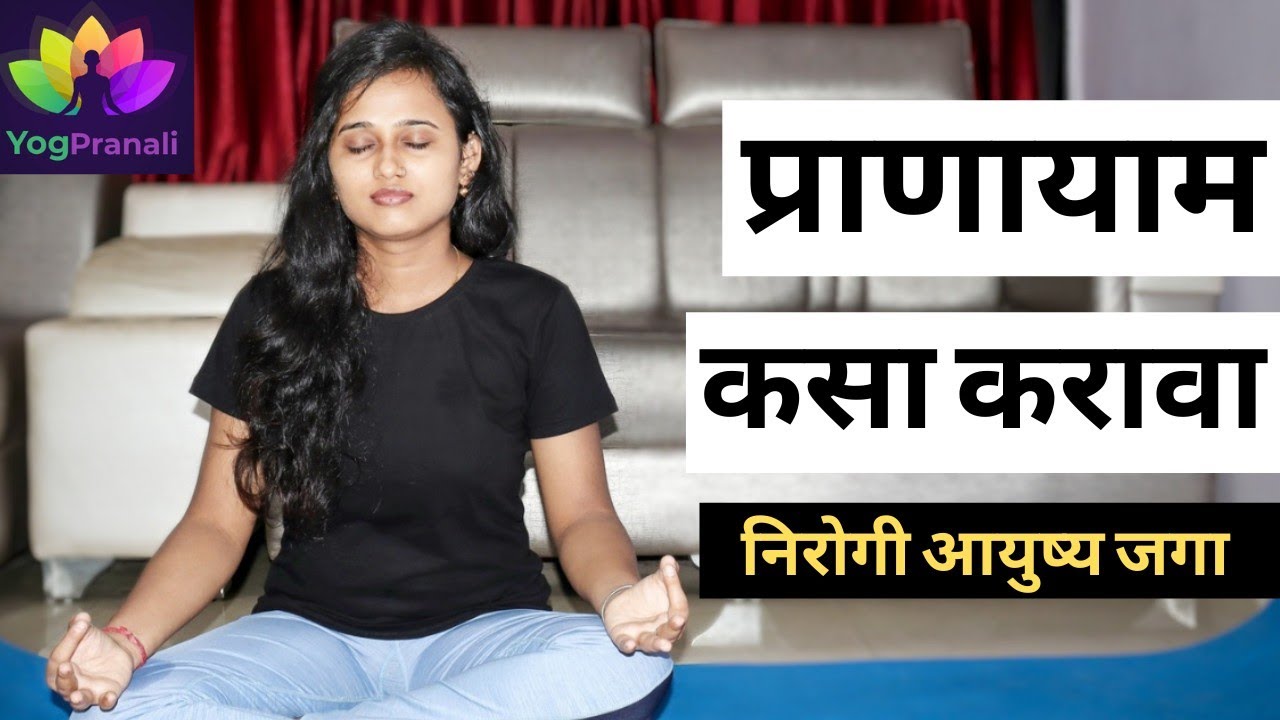 प्राणायाम कसा करावा मराठी (For Beginners) | समवृत्ति प्राणायाम | प्राणायाम in Marathi