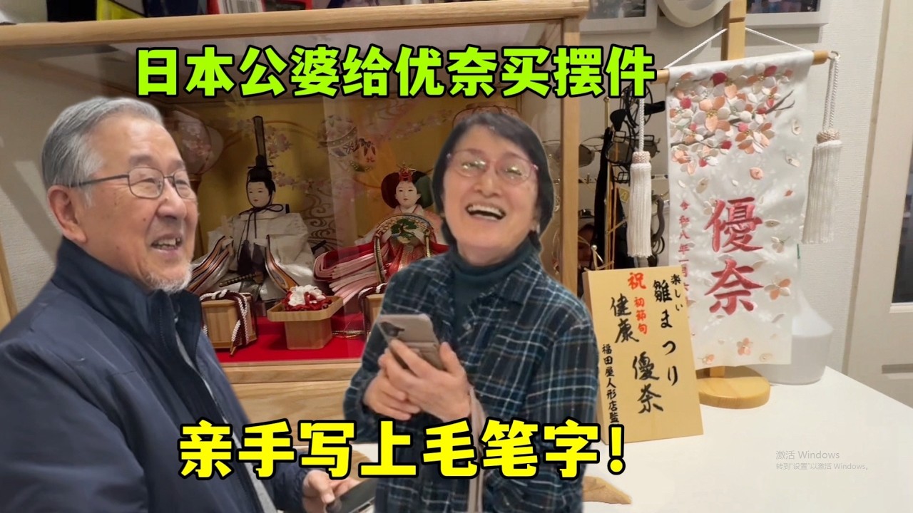日本公婆給孫女優奈去買擺件，公公親手寫上毛筆字，全家都非常滿意！