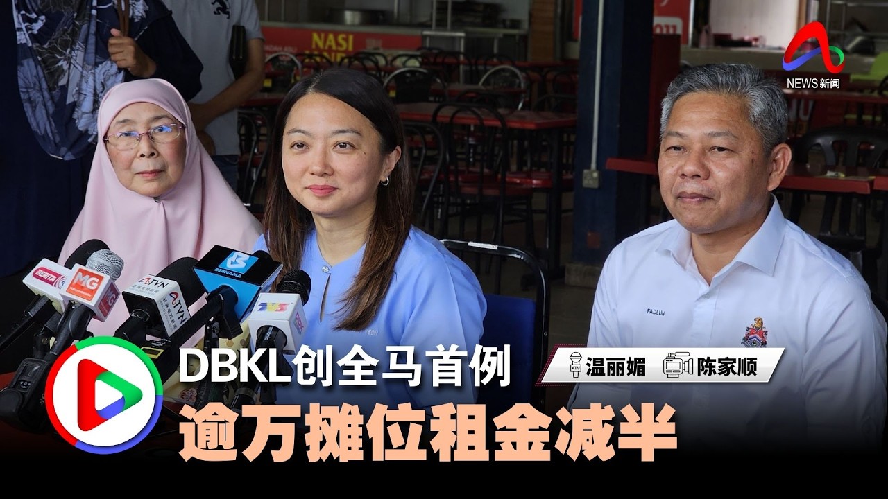 DBKL创全马首例  逾万摊位租金减半